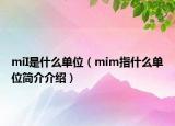 miI是什么单位（mim指什么单位简介介绍）