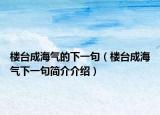 楼台成海气的下一句（楼台成海气下一句简介介绍）
