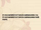 丞字的正确笔顺是怎样写的桂影自婵娟新浪博客介绍(丞字的正确笔顺是怎样写的桂影自婵娟新浪博客详细情况如何)