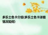 多乐士色卡介绍(多乐士色卡详细情况如何)