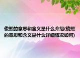 俊熙的意思和含义是什么介绍(俊熙的意思和含义是什么详细情况如何)