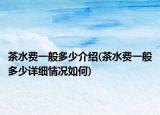 茶水费一般多少介绍(茶水费一般多少详细情况如何)