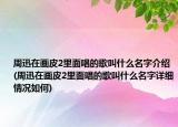周迅在画皮2里面唱的歌叫什么名字介绍(周迅在画皮2里面唱的歌叫什么名字详细情况如何)
