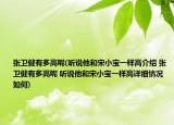 张卫健有多高呢(听说他和宋小宝一样高介绍 张卫健有多高呢 听说他和宋小宝一样高详细情况如何)