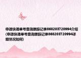 申通快递单号查询跟踪记录868203720994介绍(申通快递单号查询跟踪记录868203720994详细情况如何)