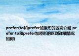 prefer(to和prefer加原形的区别介绍 prefer to和prefer加原形的区别详细情况如何)