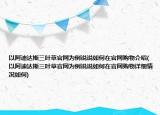 以阿迪达斯三叶草官网为例说说如何在官网购物介绍(以阿迪达斯三叶草官网为例说说如何在官网购物详细情况如何)