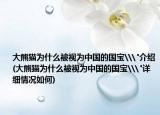 大熊猫为什么被视为中国的国宝\