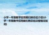 小学一年级数学应用题归纳总结介绍(小学一年级数学应用题归纳总结详细情况如何)
