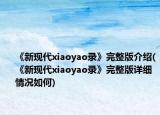 《新现代xiaoyao录》完整版介绍(《新现代xiaoyao录》完整版详细情况如何)