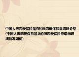 中国人寿恋爱保险是真的吗恋爱保险靠谱吗介绍(中国人寿恋爱保险是真的吗恋爱保险靠谱吗详细情况如何)