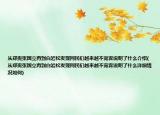从郑爽张国立再到白岩松发现网民们越来越不宽容说明了什么介绍(从郑爽张国立再到白岩松发现网民们越来越不宽容说明了什么详细情况如何)