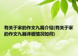 有关于家的作文九篇介绍(有关于家的作文九篇详细情况如何)