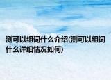 测可以组词什么介绍(测可以组词什么详细情况如何)