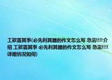 工欲善其事(必先利其器的作文怎么写 急需!!!!介绍 工欲善其事 必先利其器的作文怎么写 急需!!!!详细情况如何)