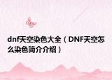 dnf天空染色大全（DNF天空怎么染色简介介绍）