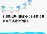 5寸照片尺寸是多少（5寸照片是多大尺寸简介介绍）