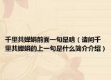 千里共婵娟前面一句是啥（请问千里共婵娟的上一句是什么简介介绍）