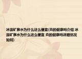 冰露矿泉水为什么这么便宜(真的健康吗介绍 冰露矿泉水为什么这么便宜 真的健康吗详细情况如何)