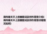 周传雄关不上的窗歌词及创作背景介绍(周传雄关不上的窗歌词及创作背景详细情况如何)