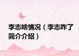 李志啥情况（李志咋了简介介绍）