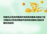 侠客风云传演武堂巅峰演武场攻略单点爆发介绍(侠客风云传演武堂巅峰演武场攻略单点爆发详细情况如何)