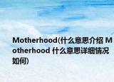 Motherhood(什么意思介绍 Motherhood 什么意思详细情况如何)