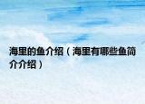 海里的鱼介绍（海里有哪些鱼简介介绍）