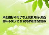 桌面图标不见了怎么恢复介绍(桌面图标不见了怎么恢复详细情况如何)