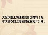 大型仪器上岗证需要什么材料（报考大型仪器上岗证的流程简介介绍）