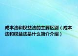 成本法和权益法的主要区别（成本法和权益法是什么简介介绍）