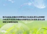 我不会游泳,但最近经常梦见自己在游泳.是怎么回事啊?介绍(我不会游泳,但最近经常梦见自己在游泳.是怎么回事啊?详细情况如何)
