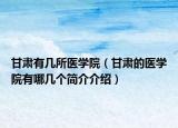 甘肃有几所医学院（甘肃的医学院有哪几个简介介绍）