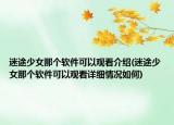 迷途少女那个软件可以观看介绍(迷途少女那个软件可以观看详细情况如何)