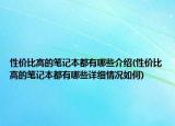 性价比高的笔记本都有哪些介绍(性价比高的笔记本都有哪些详细情况如何)