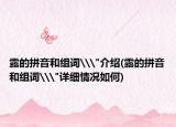 露的拼音和组词\