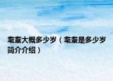 耄耋大概多少岁（耄耋是多少岁简介介绍）