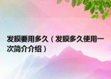 发膜要用多久（发膜多久使用一次简介介绍）