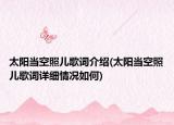 太阳当空照儿歌词介绍(太阳当空照儿歌词详细情况如何)