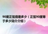 90度正弦值是多少（正弦90度等于多少简介介绍）