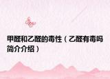 甲醛和乙醛的毒性（乙醛有毒吗简介介绍）