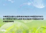 字典里宣字是什么意思(给女孩起名字叫刘宣好不好介绍 字典里宣字是什么意思 给女孩起名字叫刘宣好不好详细情况如何)