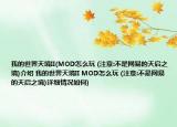 我的世界天境II(MOD怎么玩 (注意:不是网易的天启之境)介绍 我的世界天境II MOD怎么玩 (注意:不是网易的天启之境)详细情况如何)