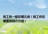 找工作一般在哪儿找（找工作在哪里找简介介绍）