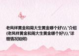 老凤祥黄金和周大生黄金哪个好\