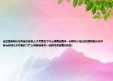 徐达是明朝头号开国元勋他儿子究竟犯了什么罪竟被皇帝一剑劈死介绍(徐达是明朝头号开国元勋他儿子究竟犯了什么罪竟被皇帝一剑劈死详细情况如何)