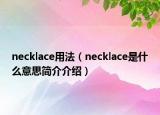 necklace用法（necklace是什么意思简介介绍）