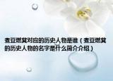 煮豆燃萁对应的历史人物是谁（煮豆燃萁的历史人物的名字是什么简介介绍）