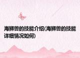 海狮兽的技能介绍(海狮兽的技能详细情况如何)