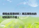 保险丝常用材料（高压保险丝的材料简介介绍）